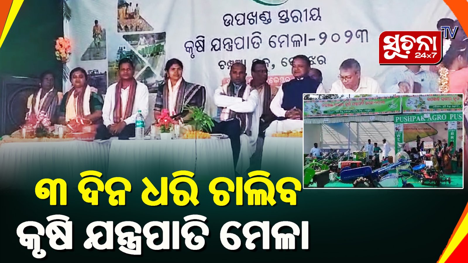 ଚମ୍ପୁଆ ଉପଖଣ୍ଡ ସ୍ତରୀୟ କୃଷି ଯନ୍ତ୍ରପାତି ମେଳା ଉଦଘାଟିତ