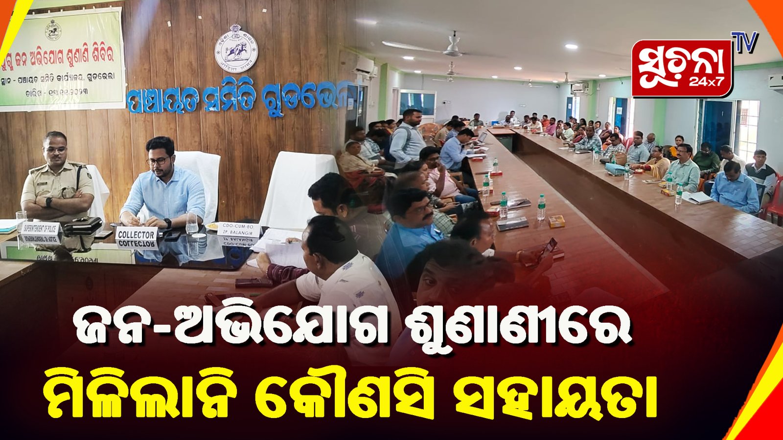 ଜିଲ୍ଲାପାଳ ଓ ଆରକ୍ଷୀ ଅଧିକ୍ଷକଙ୍କ ଯୁଗ୍ମ ଜନ-ଅଭିଯୋଗ ଶୁଣାଣୀ କାର୍ଯକ୍ରମ