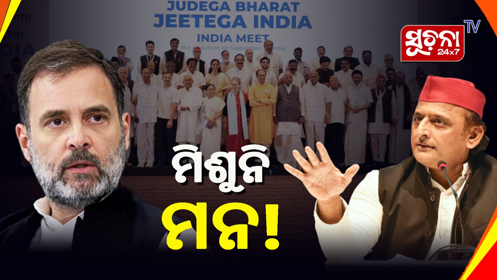 ମେଣ୍ଟରେ ଫାଟ, କ’ଣ ନିର୍ବାଚନ ପର୍ବରୁ ଭାଙ୍ଗିଯିବ ‘ଇଣ୍ଡିଆ’ ମେଣ୍ଟ?