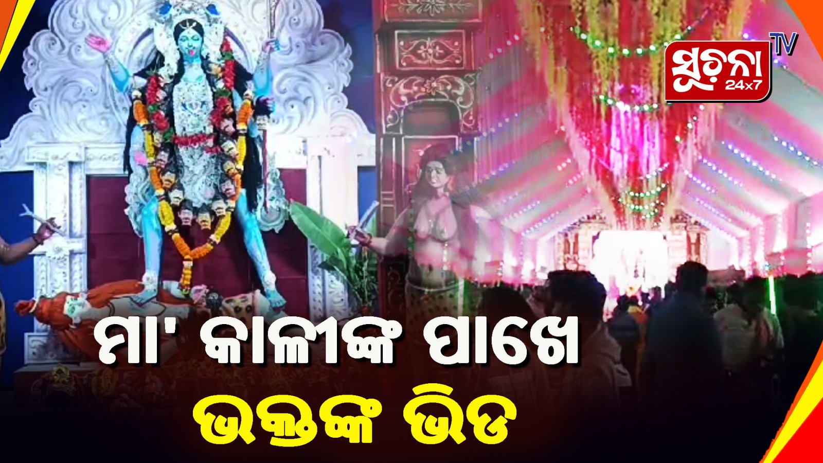 ଜି. ଉଦୟଗିରିର ବିଭିନ୍ନ ସ୍ଥାନରେ ମା’ କାଳୀଙ୍କ ପୂଜା ଅନୁଷ୍ଠିତ