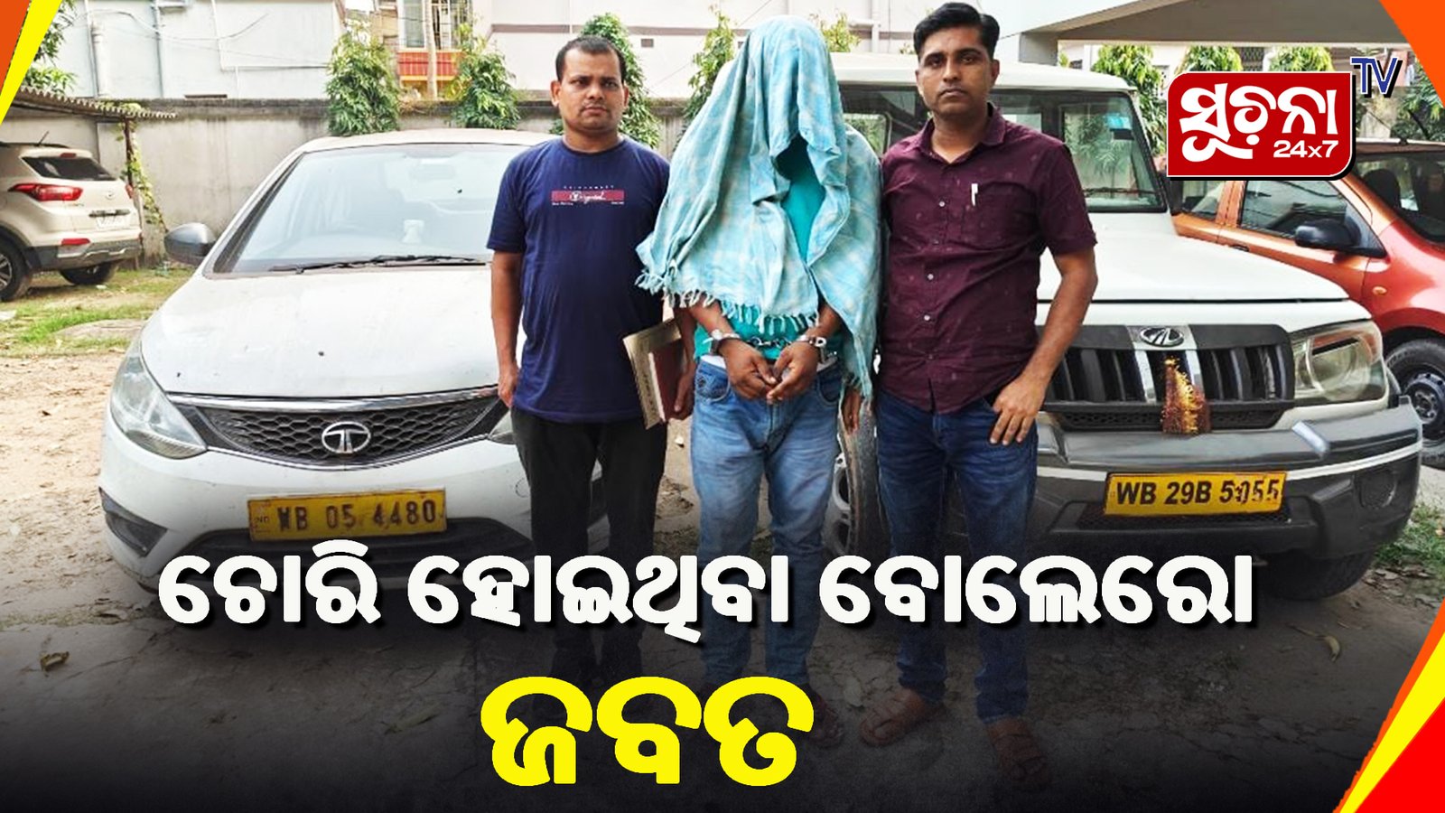 ଚୋରି ହୋଇଥିବା ବୋଲେରୋ ଜବତ, ଜଣେ ଗିରଫ