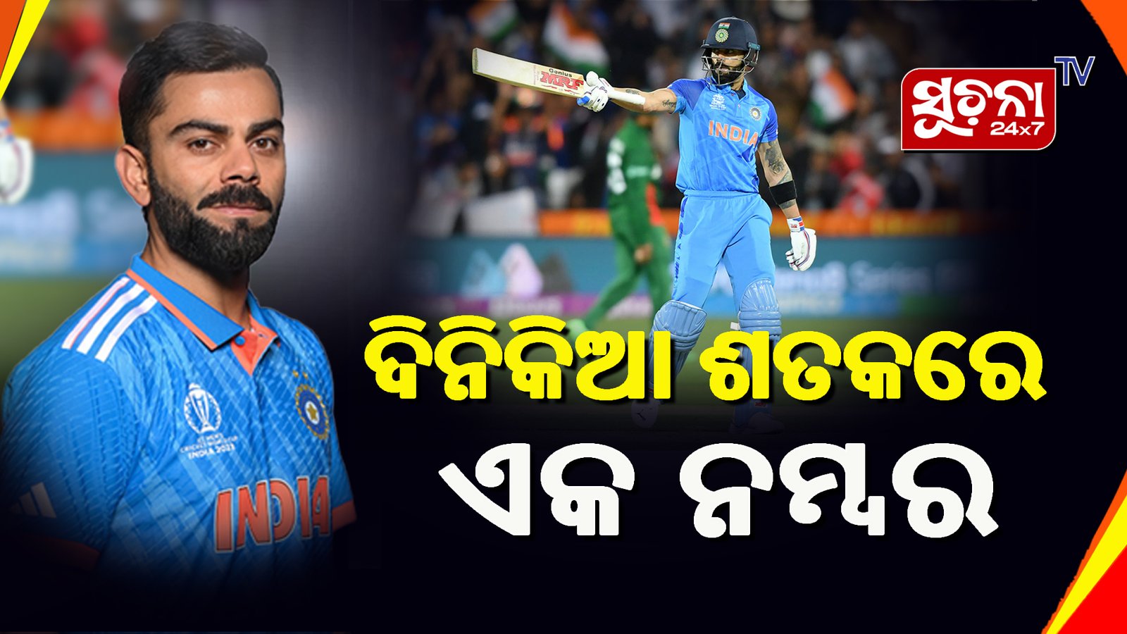 ଜନ୍ମ ଦିନରେ କିଙ୍ଗ୍ କୋହଲିଙ୍କ ବିଶ୍ବ ରକର୍ଡ, ହାସଲ କଲେ ୪୯ ଦିନିକିଆ ଶତକ