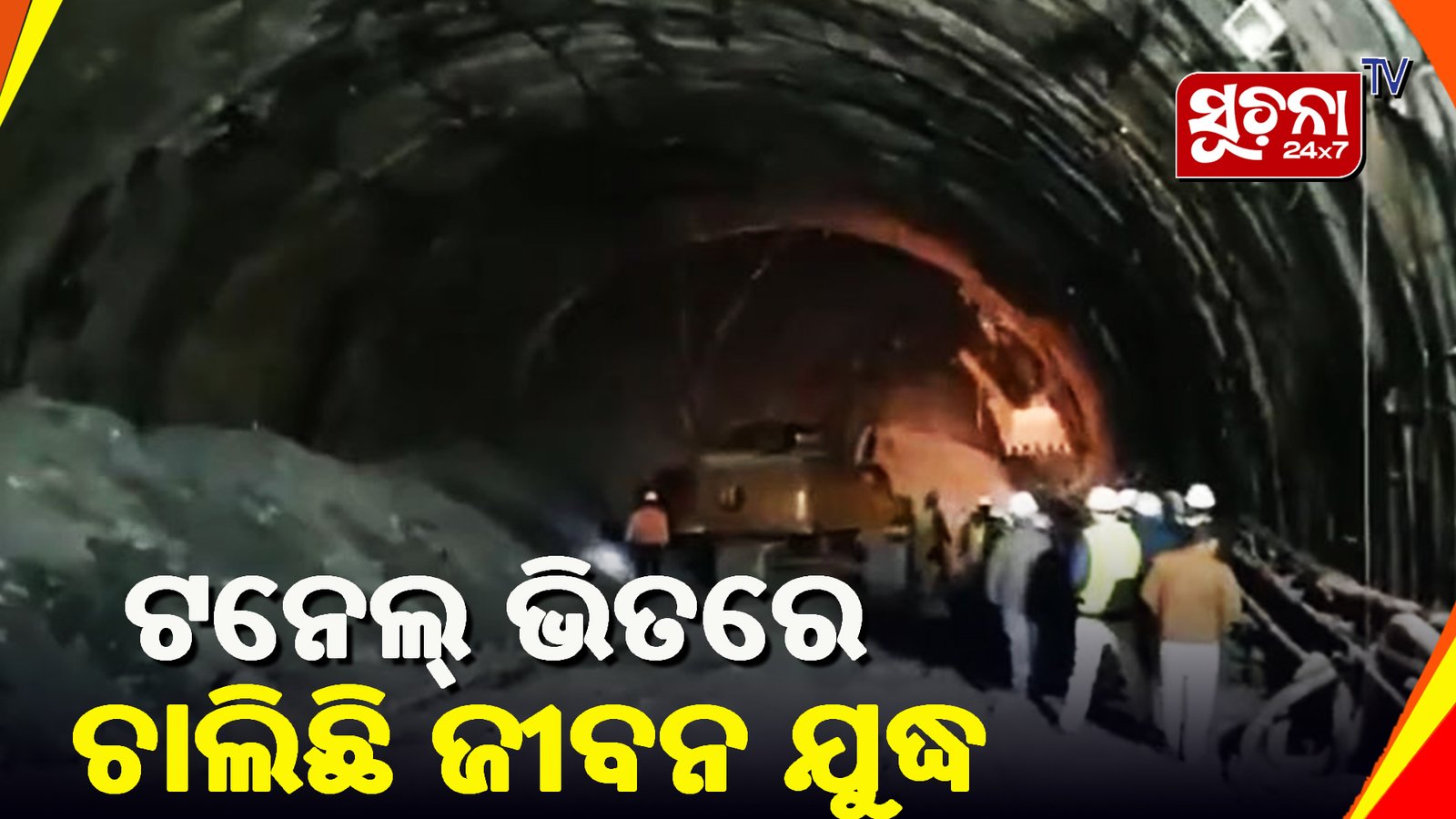 ଉତ୍ତରକାଶୀରେ ନିର୍ମାଣାଧୀନ ଟନେଲରେ ଫସି ରହିଛନ୍ତି ୫ଜଣ ଓଡ଼ିଆ ଶ୍ରମିକ