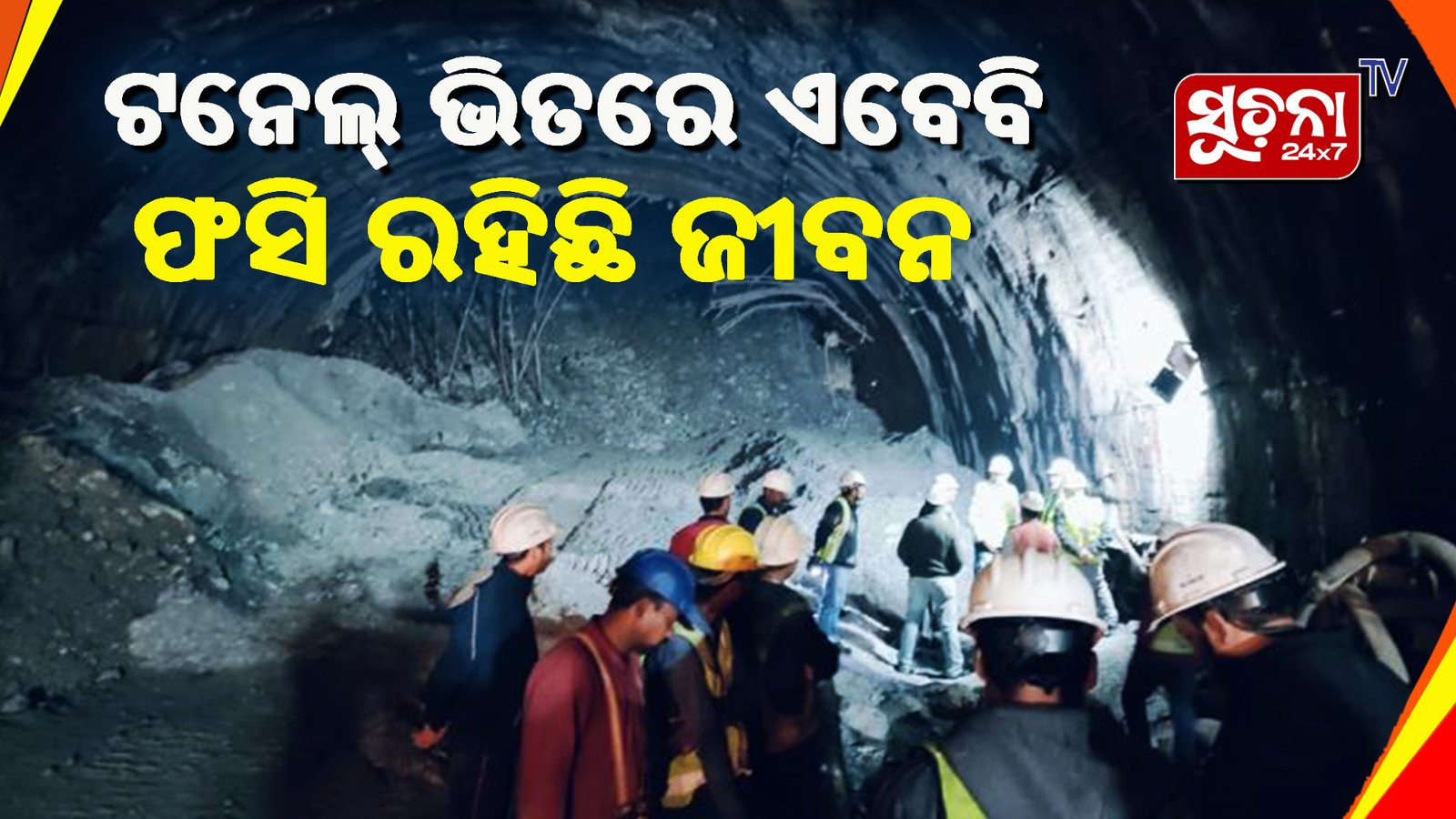 ୪୮ ଘଣ୍ଟା ଧରି ଟନେଲ ଭିତରେ ଫସି ରହିଥିବା ୪୦ ଜଣ ଶ୍ରମିକଙ୍କୁ ଉଦ୍ଧାର କରିବା ପାଇଁ ମିଳିତ ଉଦ୍ୟମ