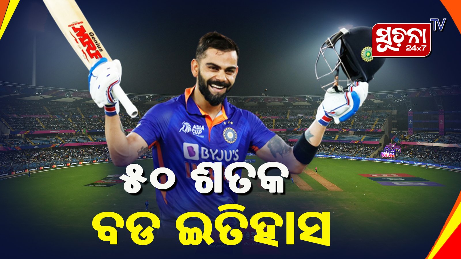 ଇତିହାସ ରଚିଲେ ବିରାଟ, କୋହଲିଙ୍କ ବ୍ୟାଟରୁ ସବୁଠୁ ଅଧିକ ଦିନିକିଆ ଶତକ