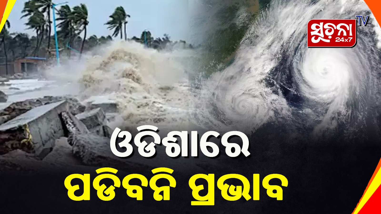 ଗଭୀର ଅବପାତର ରୂପ ନେଲା ଲଘୁଚାପ