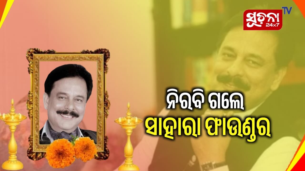ପରଲୋକରେ ସାହାରା ପ୍ରତିଷ୍ଠାତା ସୁବ୍ରତ ରାୟ