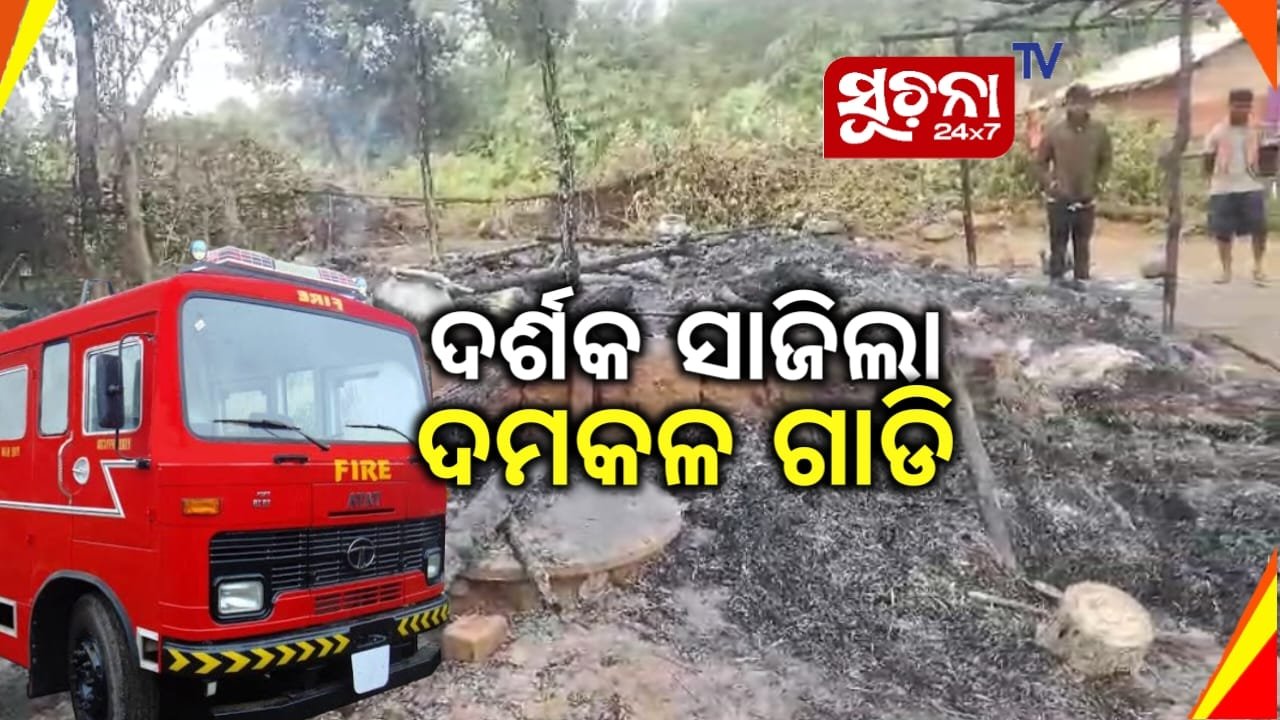 ଖରାପ ରାସ୍ତା ପାଇଁ ପହଞ୍ଚିପାରିଲାନି ଦମକଳ, ଜଳିଗଲା ଘର