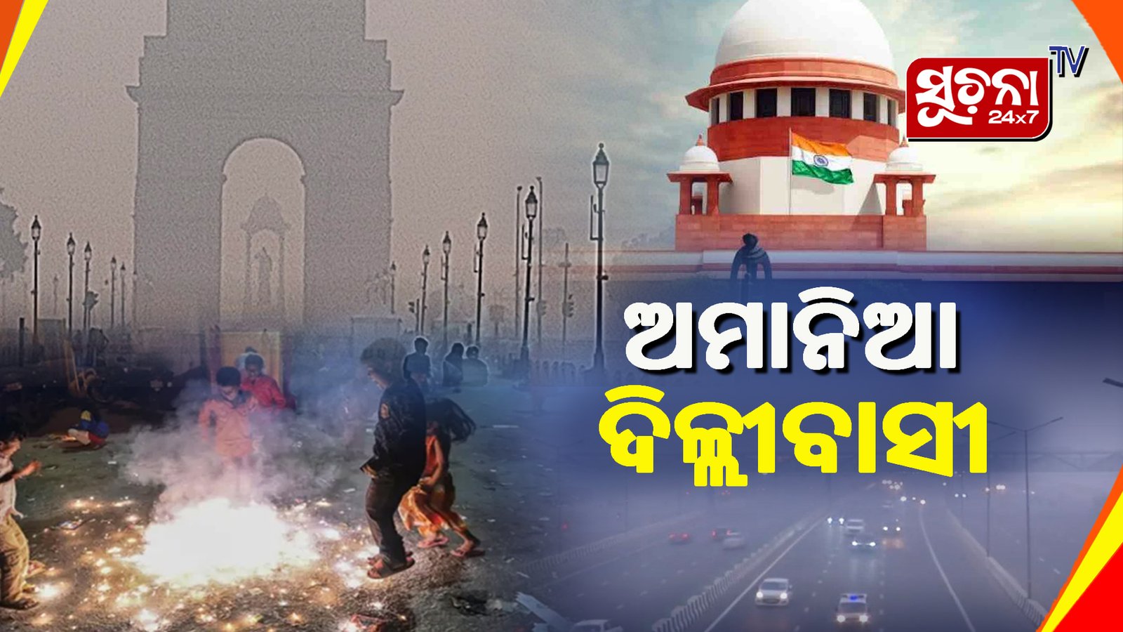 ମାନିଲେନି କଟକଣା, ବାଣ ଫୁଟାଇ ଧୂଆଁମୟ କରିଦେଲେ ବାୟୁମଣ୍ଡଳ