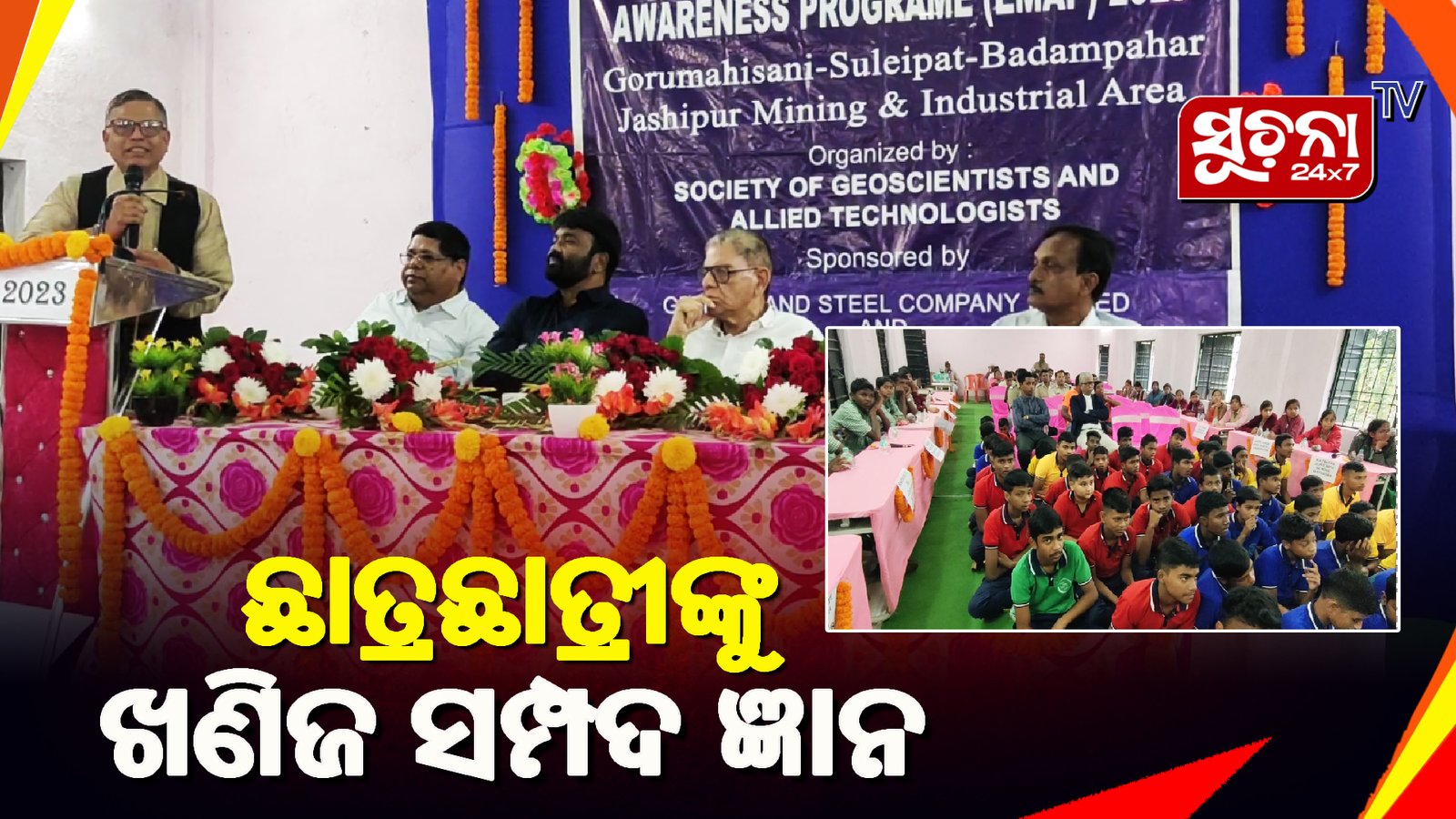 ରାଇରଙ୍ଗପୁର ଉଚ୍ଚ ବିଦ୍ୟାଳୟରେ ପରିବେଶ ଓ ଖଣିଜ ସମ୍ପଦ ସଚେତନତା କାର୍ଯ୍ୟକ୍ରମ