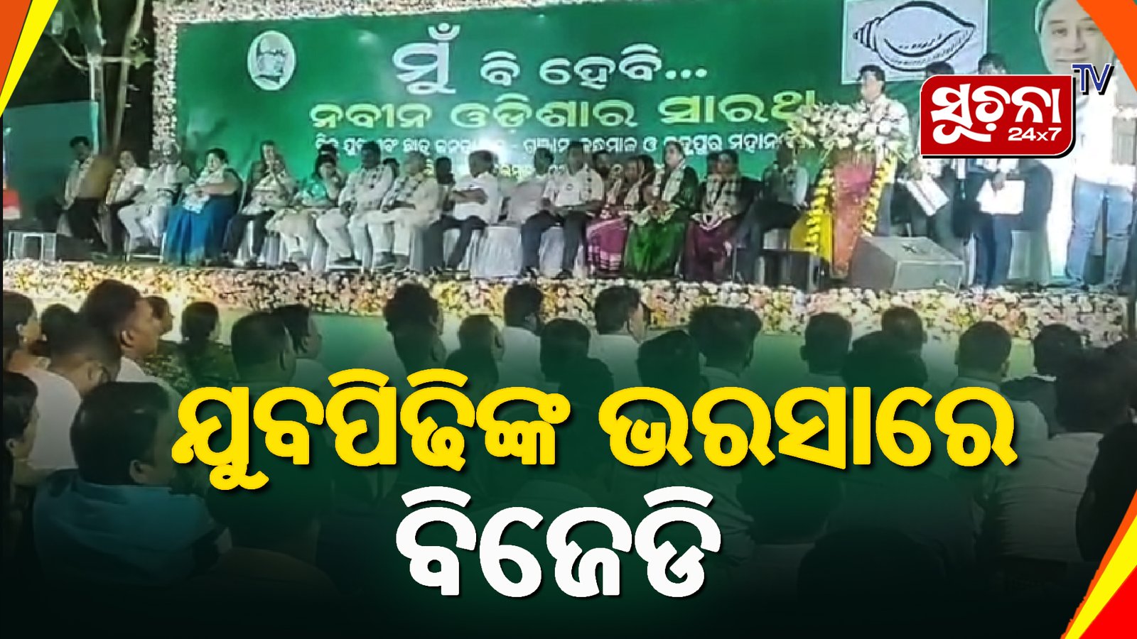 ‘ମୁଁ ବି ହେବି ନବୀନ ଓଡ଼ିଶାର ସାରଥି’ କାର୍ଯ୍ୟକ୍ରମ