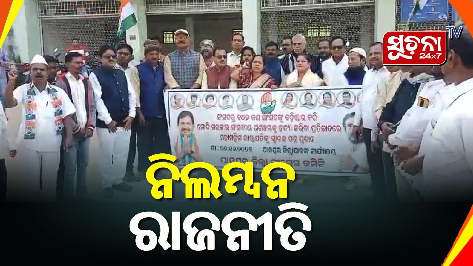 ରାଷ୍ଟ୍ରପତିଙ୍କ ଉଦ୍ଦେଶ୍ୟରେ ଯାଜପୁର ଜିଲ୍ଲା କଂଗ୍ରେସ ପକ୍ଷରୁ ଜିଲ୍ଲାପାଳଙ୍କୁ ଦାବିପତ୍ର ପ୍ରଦାନ