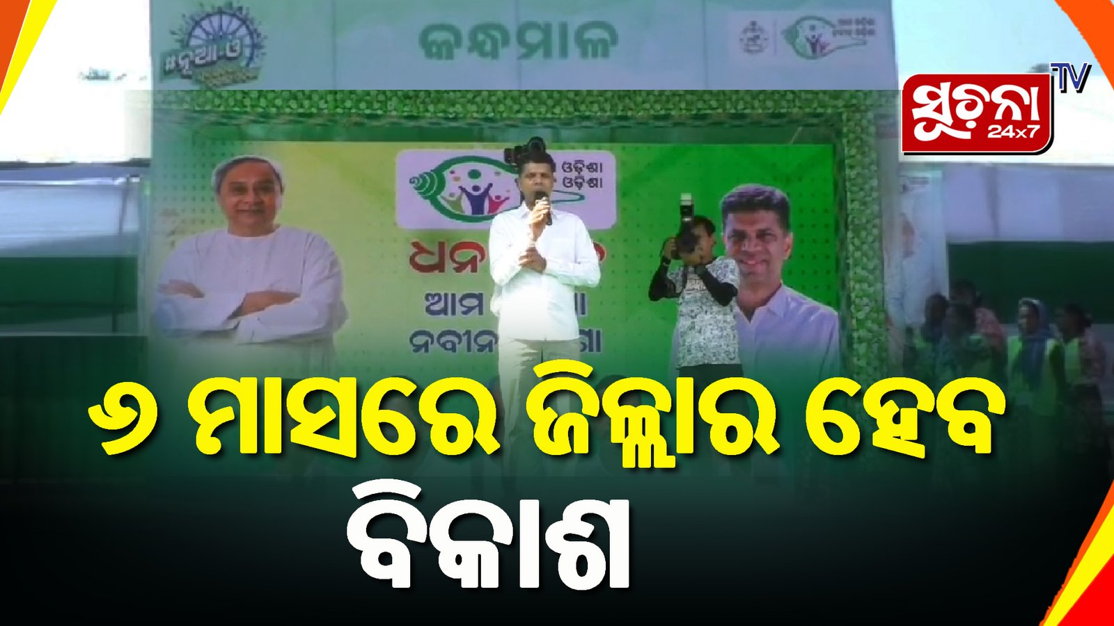 ଆମ ଓଡିଶା ନବୀନ ଓଡିଶା କାର୍ଯ୍ୟକ୍ରମରେ ଫାଇଭ ଟି ଅଧ୍ୟକ୍ଷ