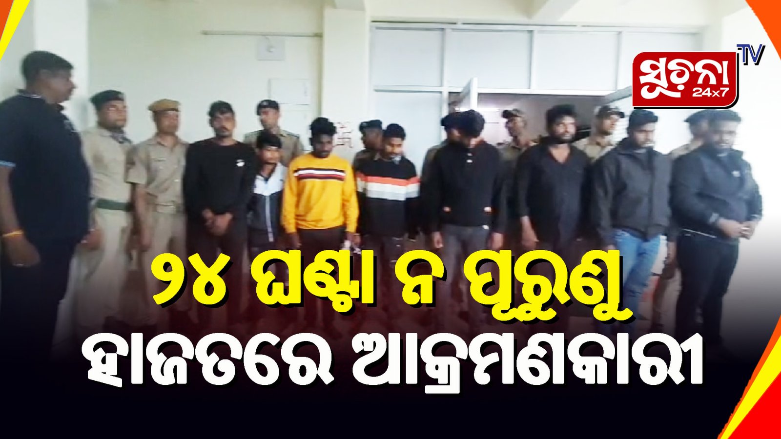 ରାଜଧାନୀରେ ସଂଘବଦ୍ଧ ଆକ୍ରମଣ: ୮ ଗିରଫ