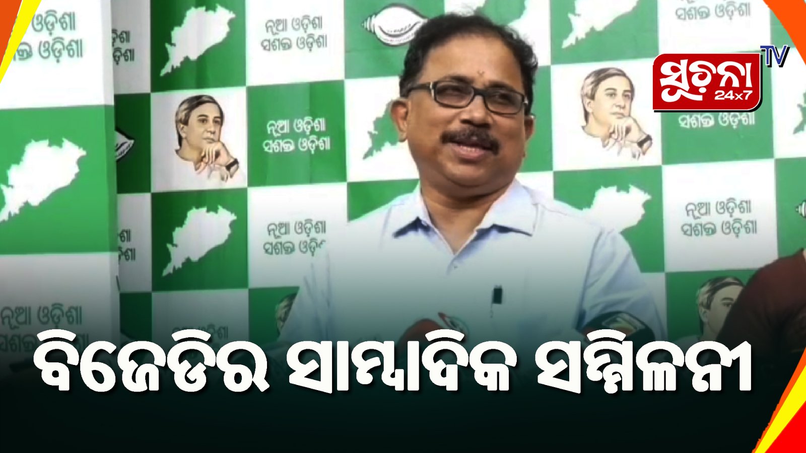 рммрм┐рмЬрнЗрмкрм┐ рмХрмВрмЧрнНрм░рнЗрм╕рм░ рмЪрнЛрм░рм╛ рмкрнАрм░рмдрм┐; рммрм┐рмЬрнЗрмбрм┐