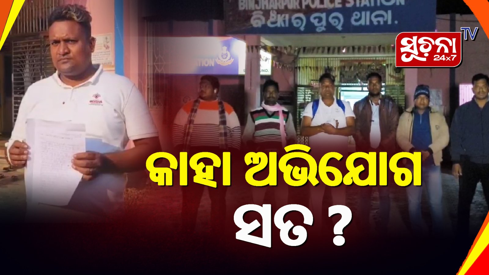 କାର୍ଯ୍ୟରତ ସାମ୍ବାଦିକଙ୍କୁ ଆକ୍ରମଣ ଓ ଛୁରାମାଡ଼ ଅଭିଯୋଗ