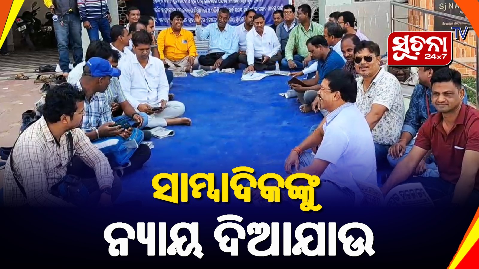 ଜିଲ୍ଲାପାଳଙ୍କ କାର୍ଯ୍ୟାଳୟରେ ଧାରଣା ଦେଲେ ଉତ୍କଳ ସାମ୍ବାଦିକ ସଙ୍ଘ