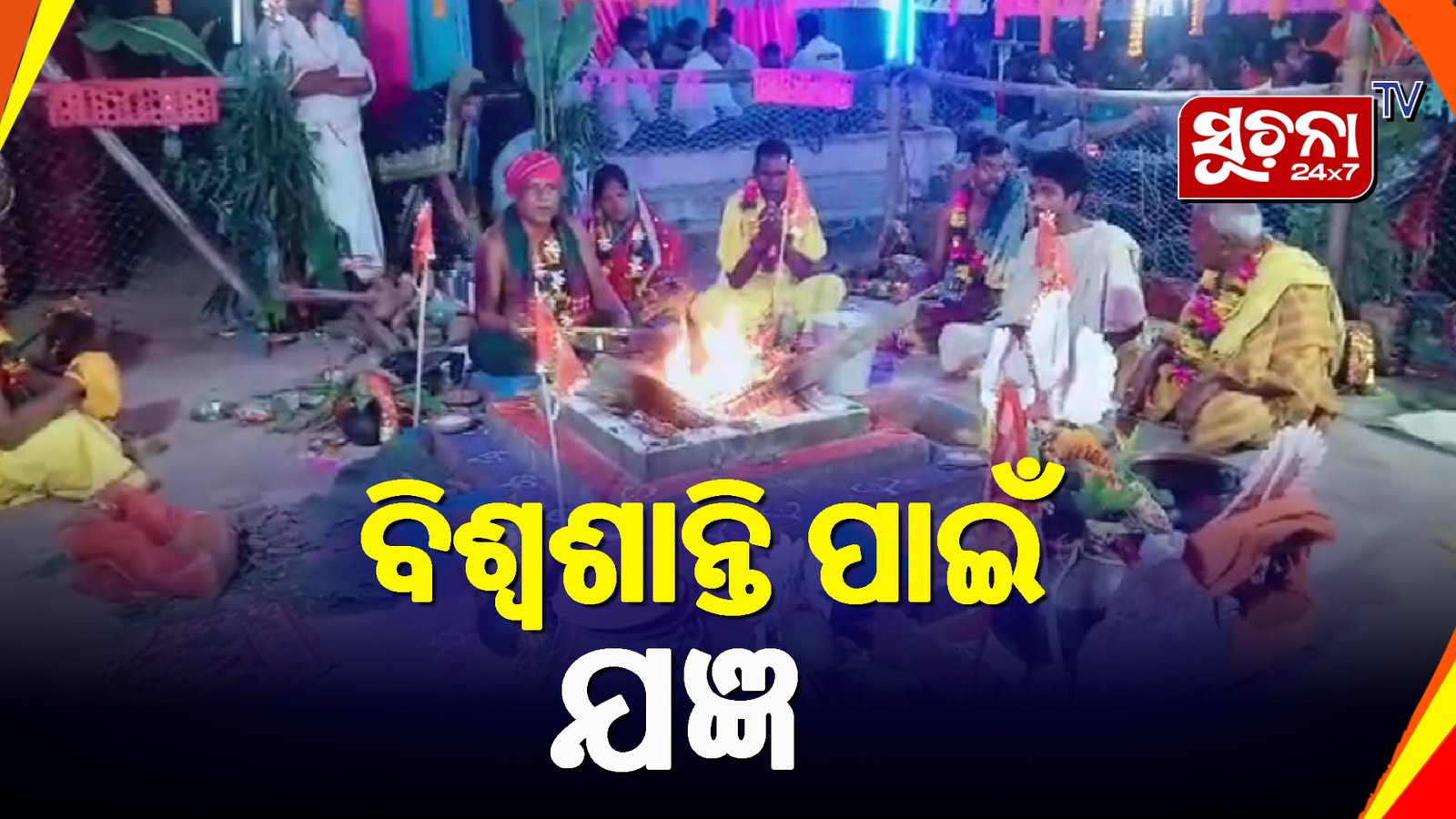 ମା ବିରଜାଙ୍କ ୨୧ତମ ବାର୍ଷିକ ଅନନ୍ତ ମହାଯଜ୍ଞ ଅନୁଷ୍ଠିତ