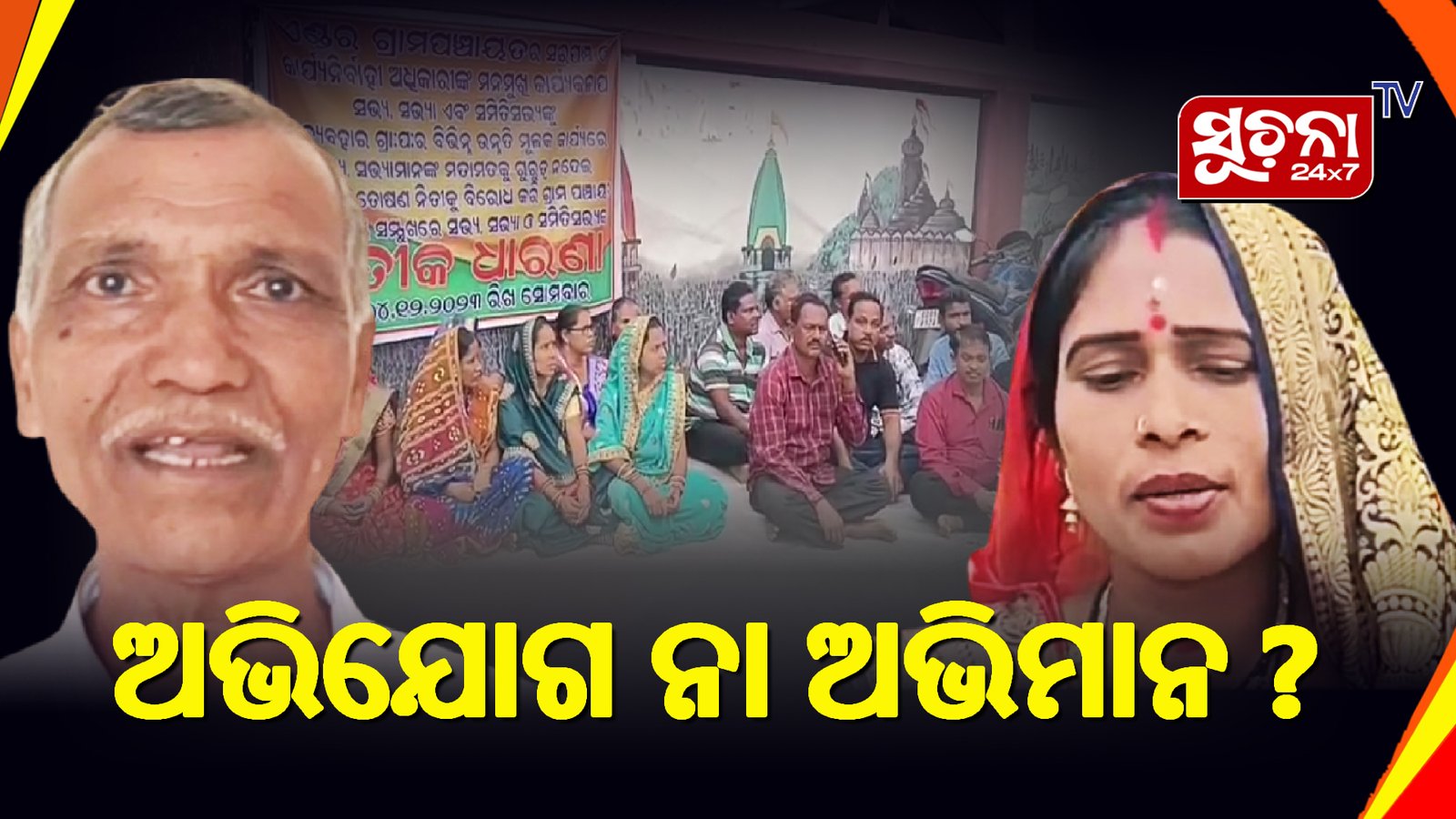 ୱାର୍ଡ ମେମ୍ବରଙ୍କ ପଞ୍ଚାୟତ ଅଫିସ ଆଗରେ ଧାରଣା