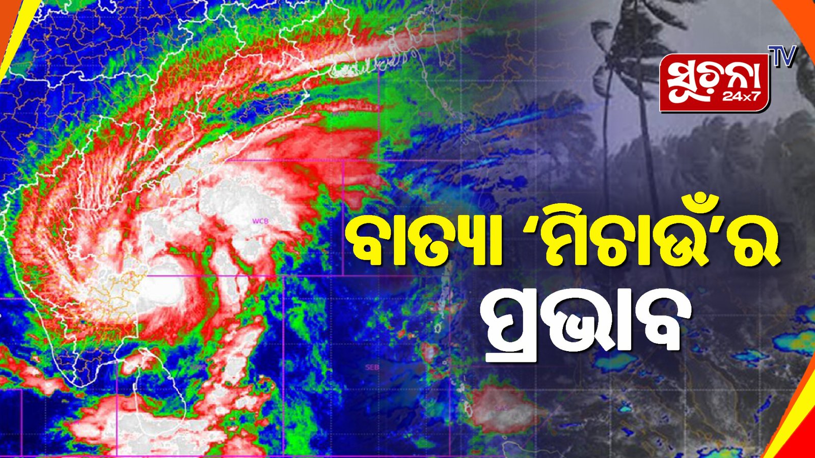 ଭୀଷଣ ରୂପ ଧାରଣ କରି ସ୍ଥଳଭାଗ ମୁହାଁ ବାତ୍ୟା ‘ମିଚାଉଁ’