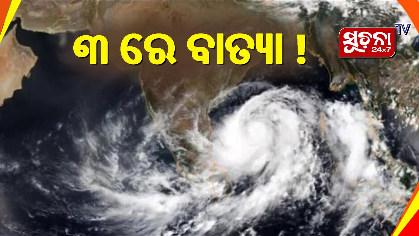 ବଙ୍ଗୋପ ସାଗରରେ ସୃଷ୍ଟ ଲଘୁଚାପ ଆଜି ଅବପାତରେ ପରିଣତ ହୋଇଛି