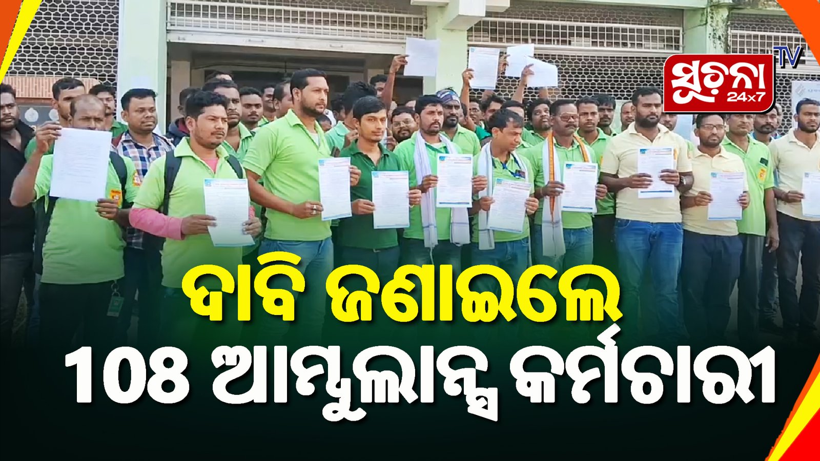 ବିଭିନ୍ନ ଦାବି ନେଇ ଜିଲା ପ୍ରଶାସନକୁ ଦାବିପତ୍ର ଦେଲେ ୧୦୮  ଆମ୍ବୁଲାନ୍ସ କର୍ମଚାରୀ