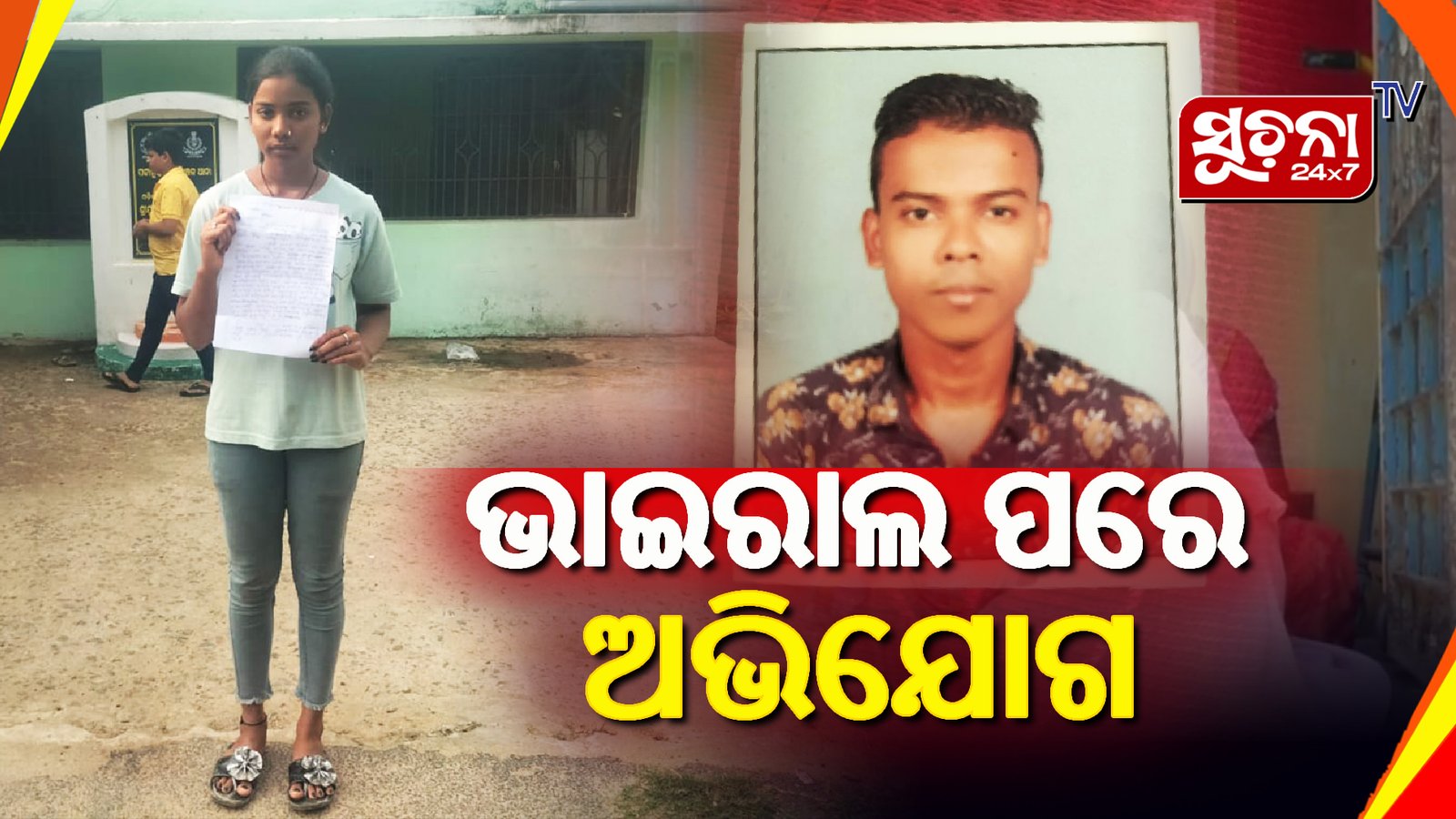 ଭାଇର ଅକଥନୀୟ ନିର୍ଯାତନା ଭିଡିଓ ଭାଇରାଲ ପରେ ଥାନାରେ ଅଭିଯୋଗ କଲେ ଭଉଣି