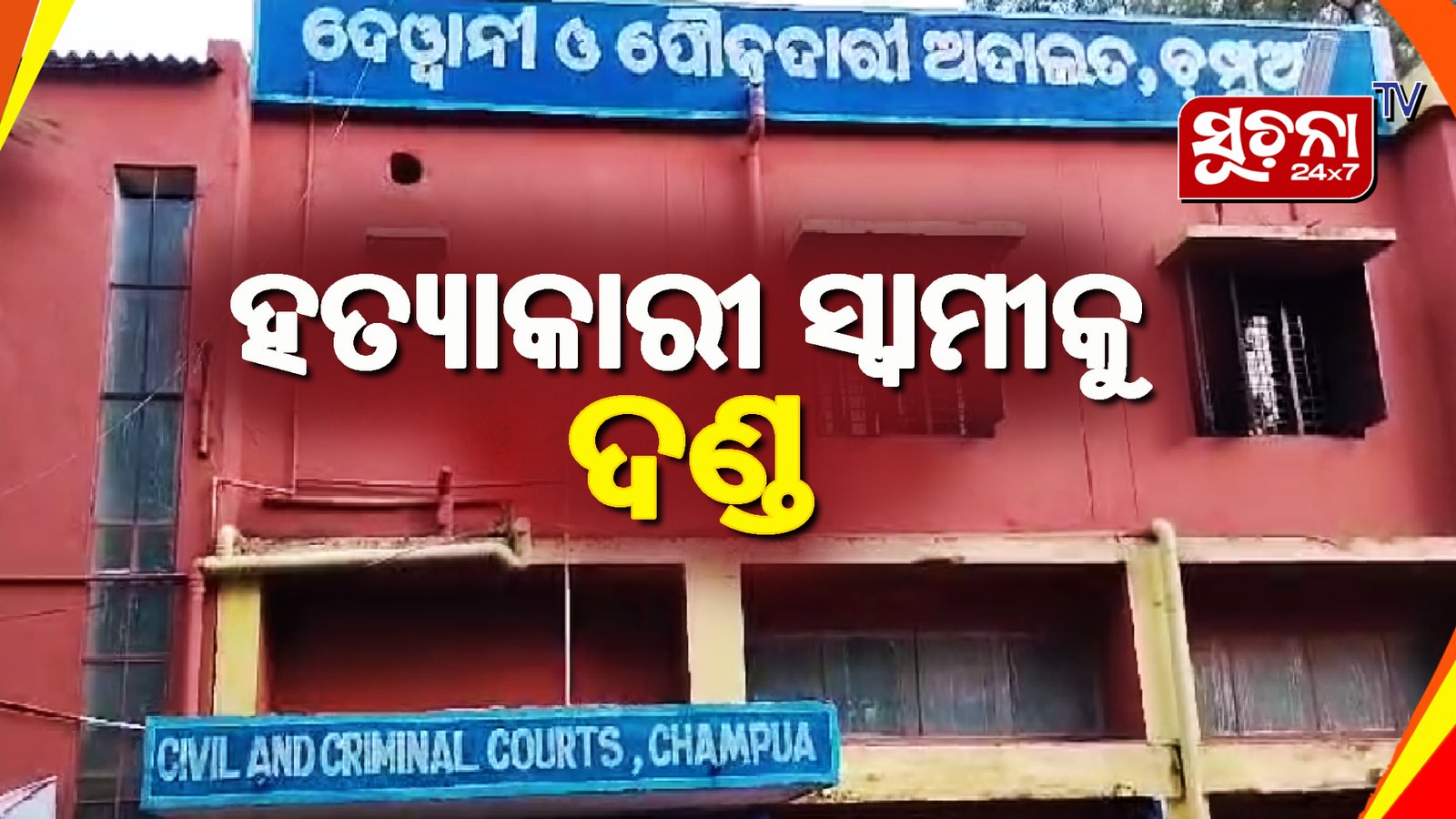 ଯୌତୁକ ପାଇଁ ହତ୍ୟା କରିଥିବା ସ୍ବାମୀକୁ ଦଶ ବର୍ଷ କାରାଦଣ୍ଡ