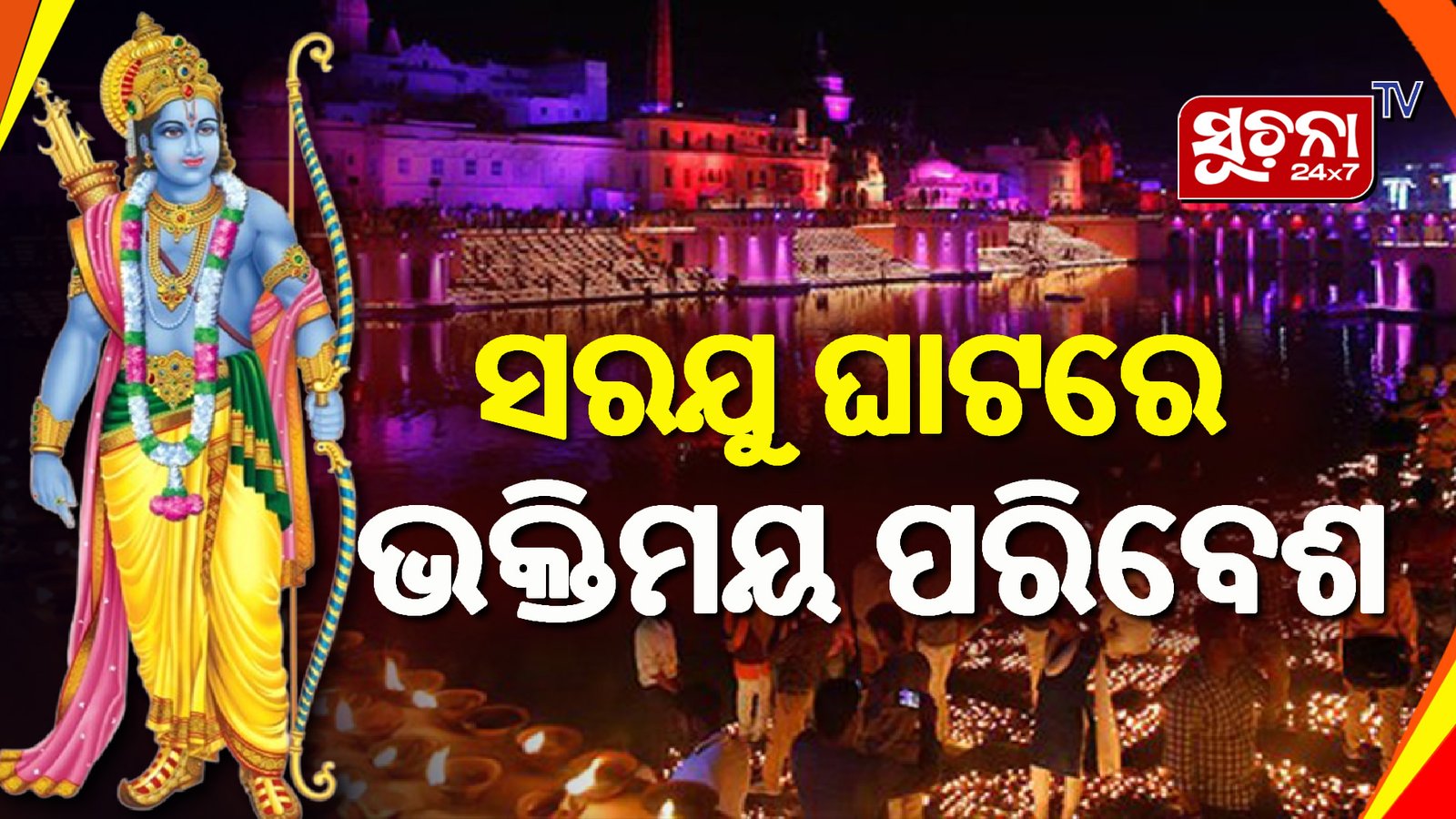 ସରଯୁ ଘାଟରେ ଭକ୍ତିମୟ ପରିବେଶ