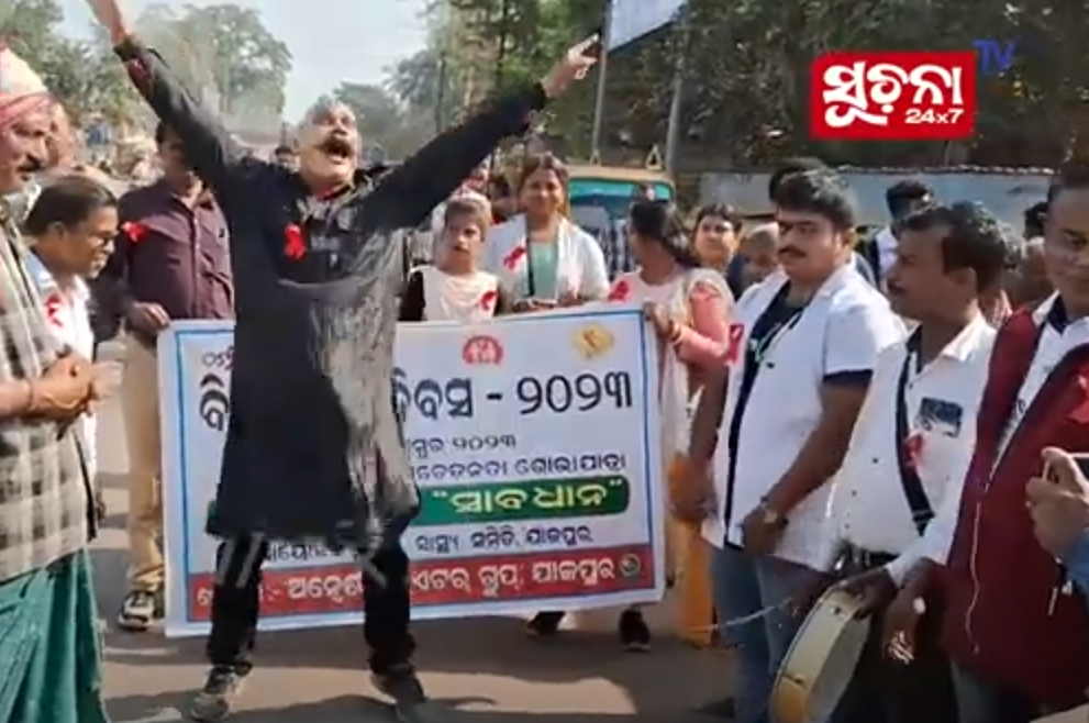 ଯାଜପୁର ଜିଲ୍ଲା ସ୍ୱାସ୍ଥ୍ୟ ସମିତି ଏବଂ ଅନ୍ଵେଷଣ ଥିଏଟର ଗ୍ରୁପର ମିଳିତ ସହଯୋଗରେ ବିଶ୍ୱ ଏଡସ୍ ଦିବସ ପାଳିତ