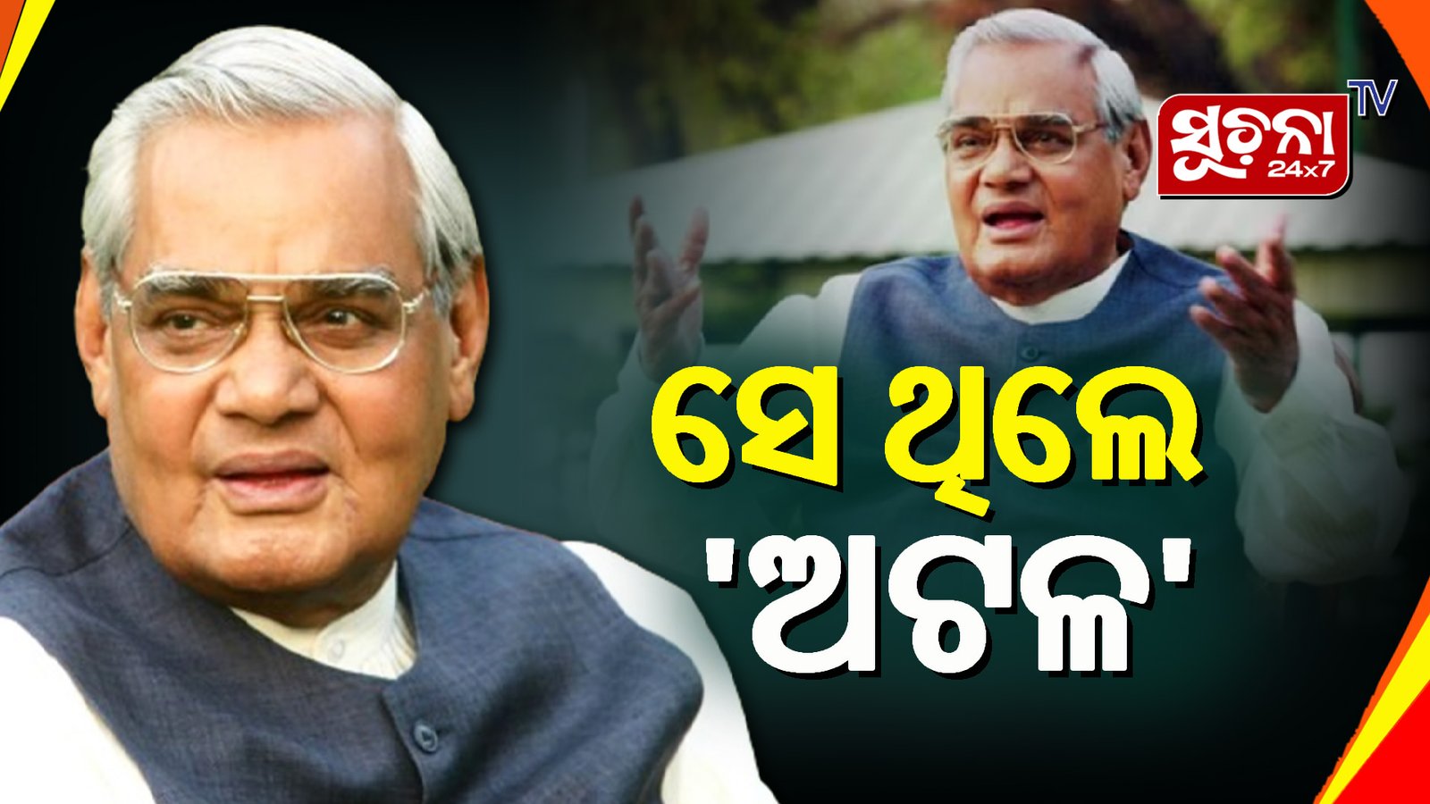 ୧୩ ମାସ ୧୩ ଦିନର ସରକାର ଭାଙ୍ଗିବା ପରେ ବି ଭାଙ୍ଗିନଥିଲେ ଅଟଳ
