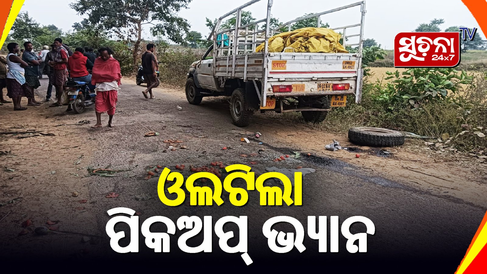 ଭାରସାମ୍ୟ ହରାଇ ଓଲଟିଲା ପିକଅପ୍ ଭ୍ଯାନ, ୧୨ରୁ ଅଧିକ ଆହତ