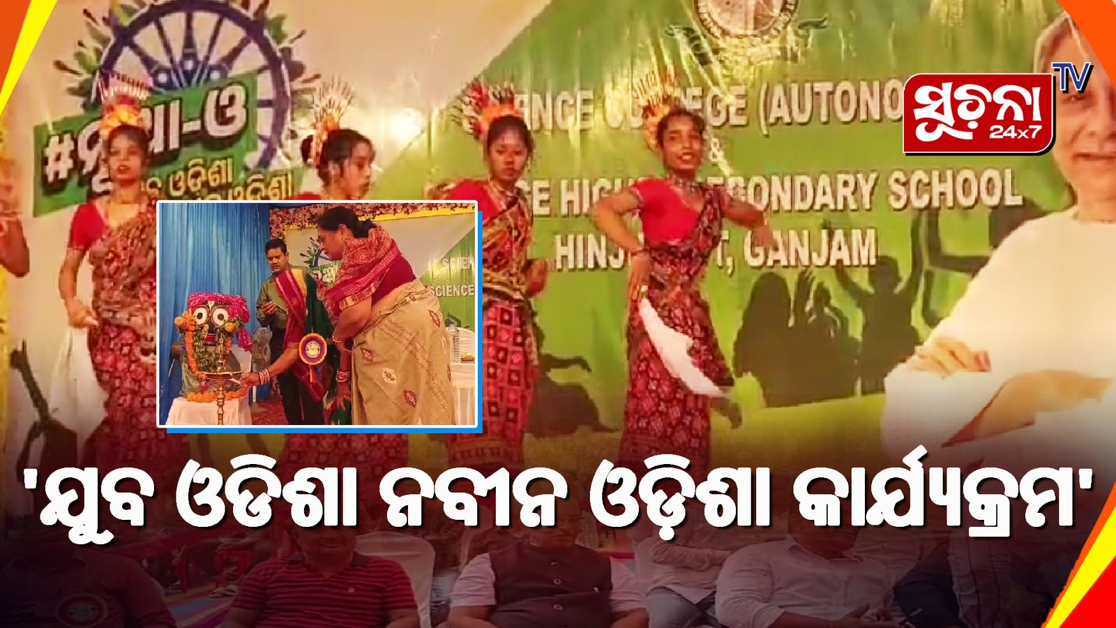 ହିଞ୍ଜିଳିକାଟୁ ବିଜ୍ଞାନ ମହାବିଦ୍ୟାଳୟ ପରିସରରେ ନୂଆ ଓ ଯୁବ ଓଡିଶା ନବୀନ ଓଡ଼ିଶା କାର୍ଯ୍ୟକ୍ରମ