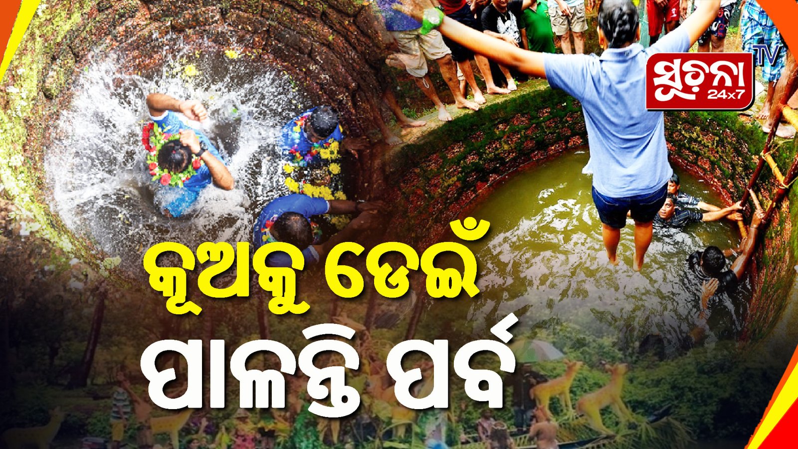 ଭାରତର ଅଦ୍ଭୁତ ପର୍ବ, କୂଅକୁ ଡେଇଁ ଫୁଲ, ଫଳ ଏବଂ ପତ୍ରର ମୁକୁଟ ପିନ୍ଧନ୍ତି ଲୋକେ