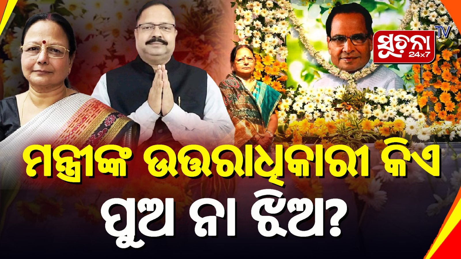 ମନ୍ତ୍ରୀ ବେଦପ୍ରକାଶଙ୍କ ଜନ୍ମଦିନ ଅଲଗା ପାଳନ କଲେ ପୁଅ-ଝିଅ, ଟିକେଟ ପାଇଁ ୨ ଫାଳ ମନ୍ତ୍ରୀଙ୍କ ପରିବାର!