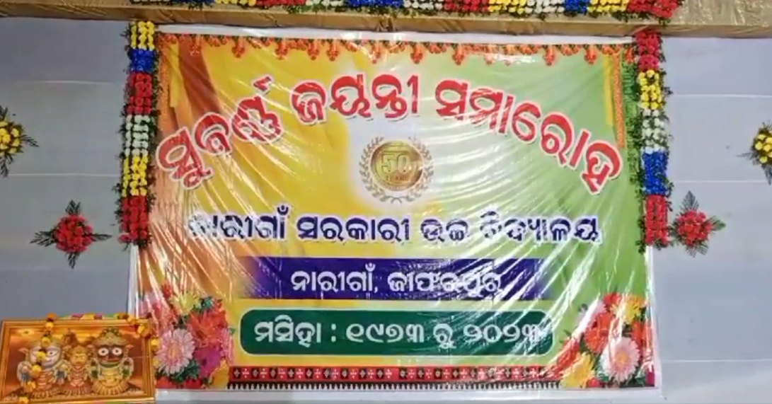 ନାରୀଗାଁ ସରକାରୀ ଉଚ୍ଚ ବିଦ୍ୟାଳୟର ସୁବର୍ଣ୍ଣ ଜୟନ୍ତୀ ସମାରୋହ ଉଦଯାପିତ