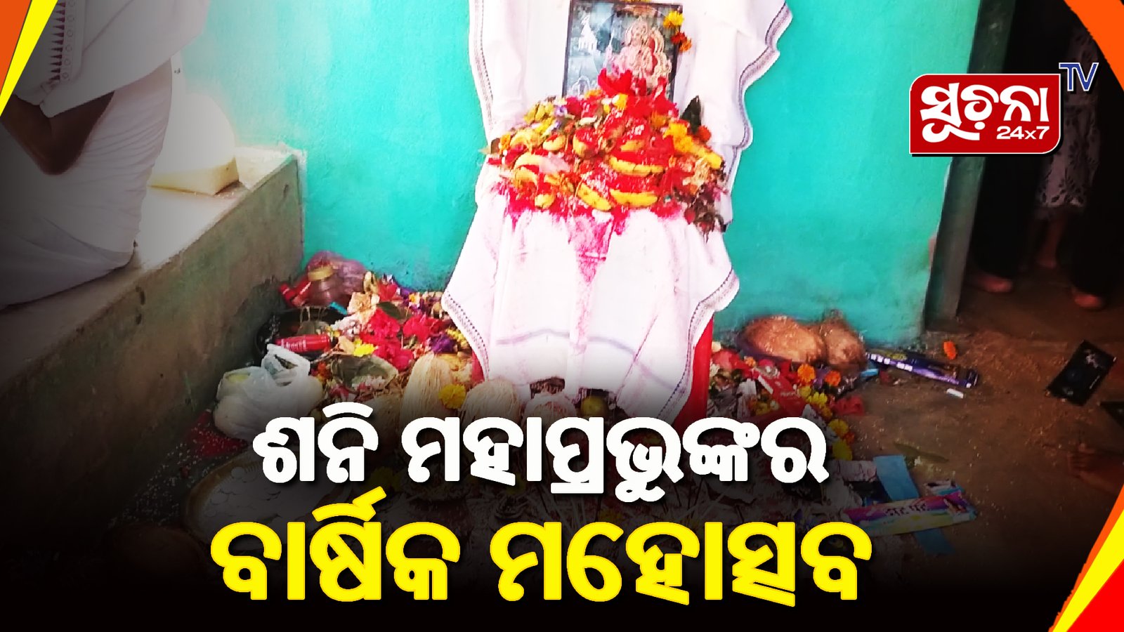 рм╢рмирм┐ рморм╣рм╛рмкрнНрм░рмнрнБ рмЩрнНрмХрм░ рмЕрмкрм╛рм░ рмХрнГрмкрм╛: рмЧрнНрм░рм╛рморммрм╛рм╕рнА рмХрм▓рнЗ рмкрнВрмЬрм╛ рморм╣рнЛрмдрнНрм╕рмм