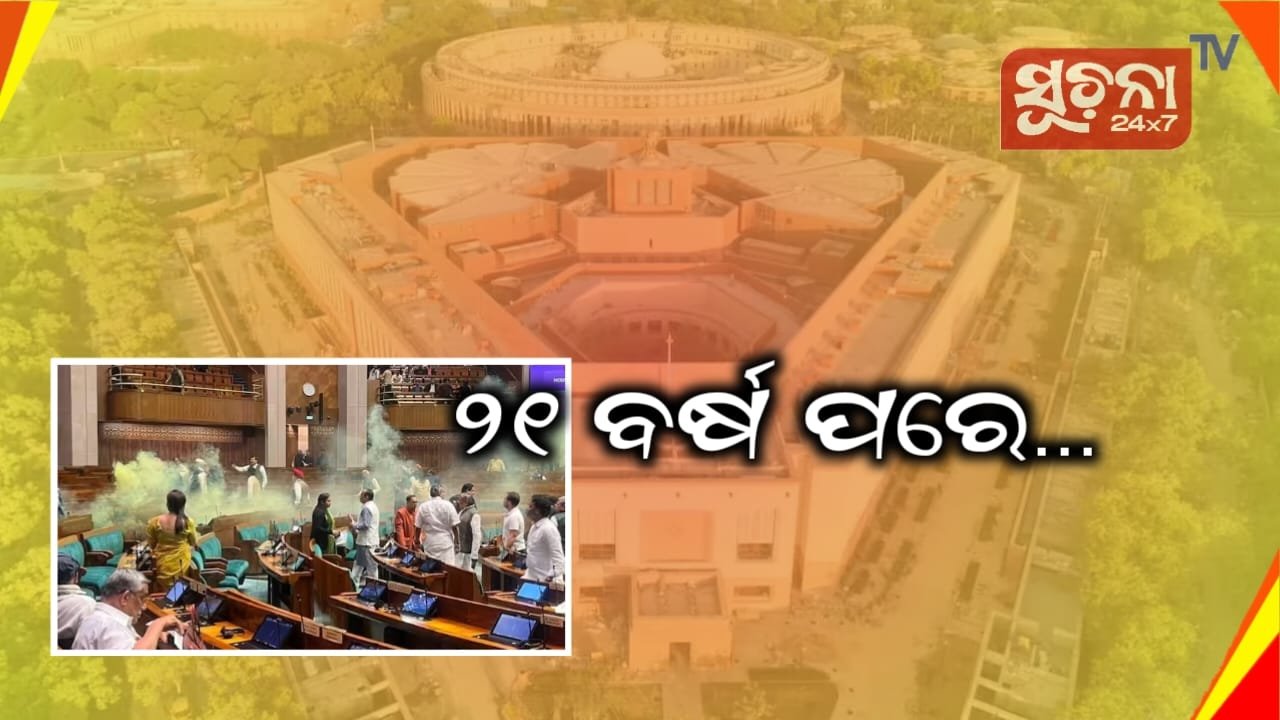 рмирнВрмдрми рм╕рмВрм╕рмжрм░ рм╕рнБрм░рмХрнНрм╖рм╛ рмХрнНрм╖рнЗрмдрнНрм░рм░рнЗ рммрмб рмнрнБрм▓, рмжрм░рнНрм╢рмХ рмЧрнНрнЯрм╛рм▓рнЗрм░рнАрм░рнБ рмбрнЗрмЗрмБрм▓рнЗ рмжрнБрмЗ рм▓рнЛрмХ рмЖрмЙ рм╣рм│рмжрм┐рмЖ рмзрнВрмЖтАж