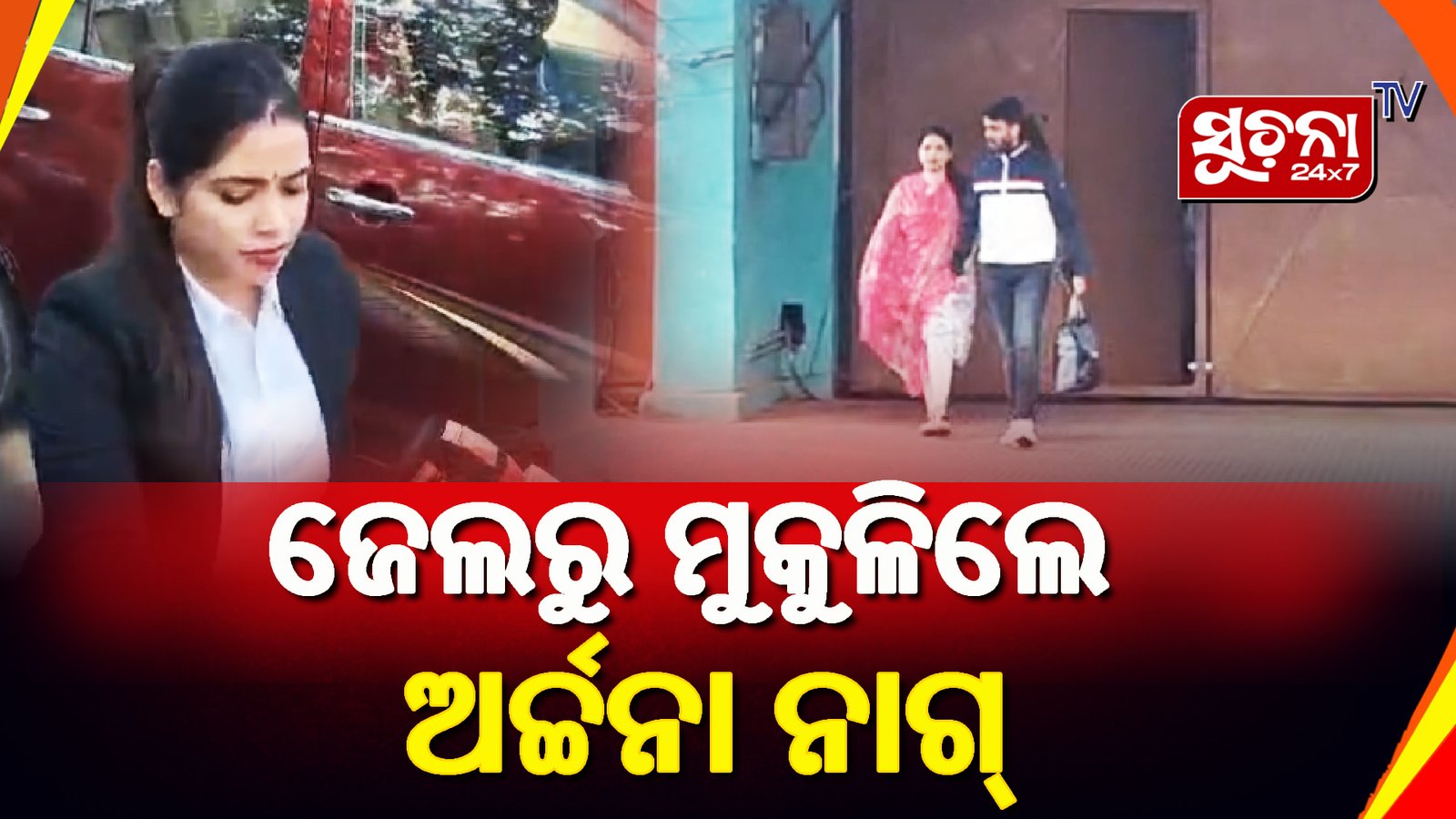 ୧୪ ମାସ ପରେ ଜେଲରୁ ବାହାରିଲେ ହନିଟ୍ରାପ୍ କ୍ୱିନ୍ ଅର୍ଚ୍ଚନା ନାଗ୍