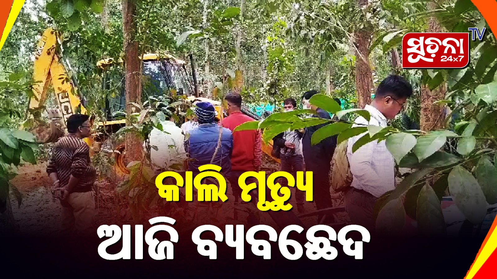 କାଲି ମୃତ୍ୟୁ ଆଜି ବ୍ୟବଛେଦ