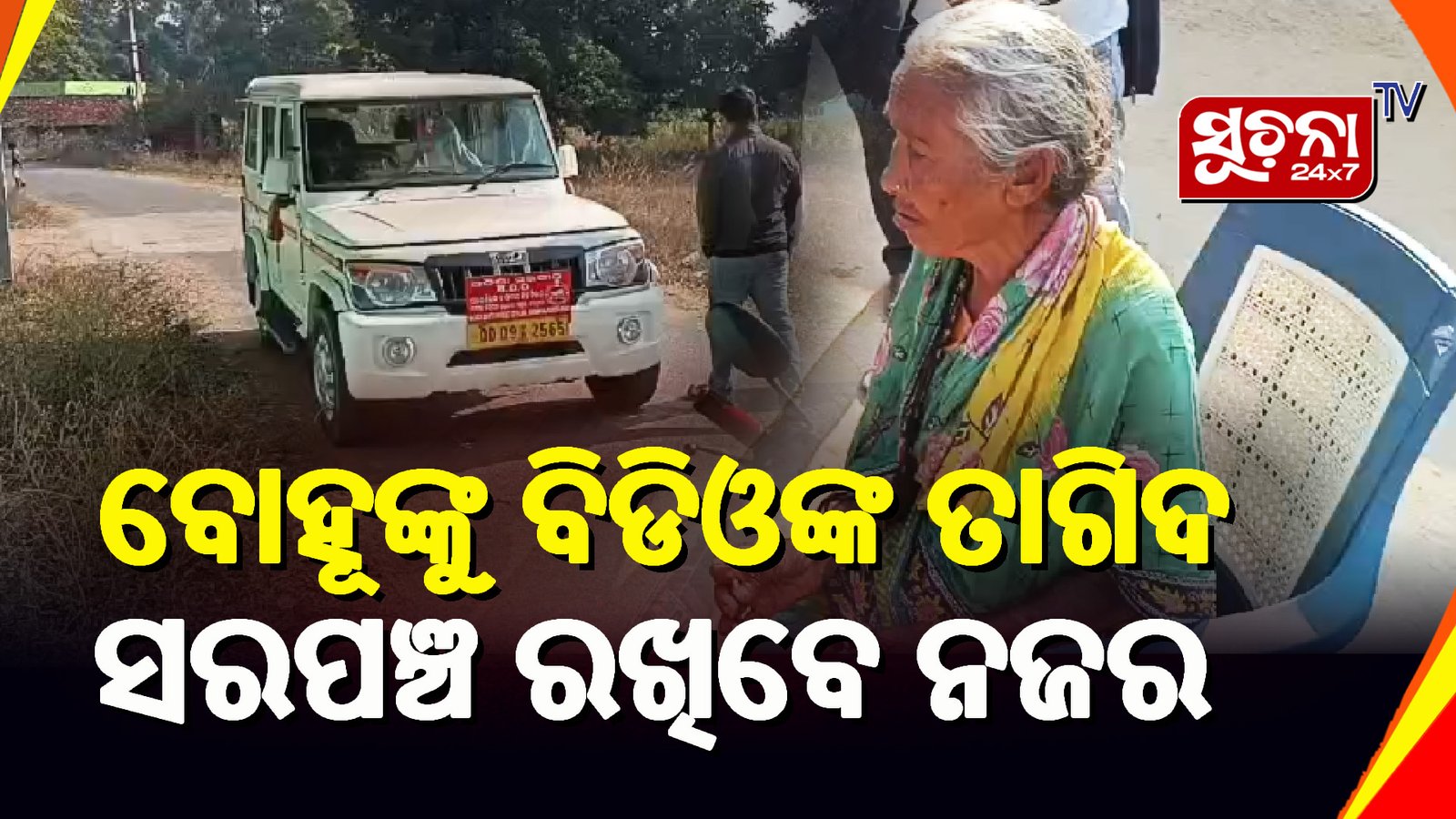 ମା’ଙ୍କୁ ମାଡ ଘଟଣା: ବ୍ଲକ ପ୍ରଶାସନ ଗ୍ରାମରେ ବୁଝିଲା ବୃଦ୍ଧାଙ୍କ ଭଲମନ୍ଦ