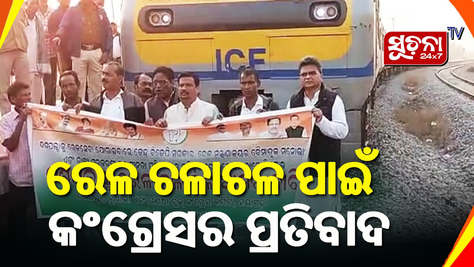 ଦଶପଲ୍ଲାକୁ ରେଳ ଚଳାଚଳ ଦାବିରେ କଂଗ୍ରେସର ବିକ୍ଷୋଭ