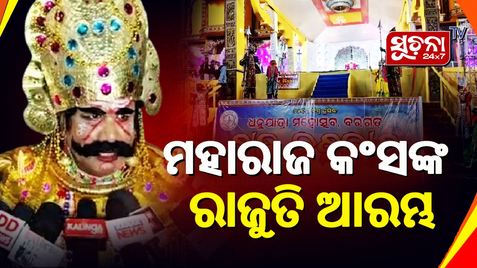 ୭୬ତମ ବିଶ୍ୱ ପ୍ରସିଦ୍ଧ ବରଗଡ଼ ଧନୁଯାତ୍ରା ଉଦଘାଟିତ
