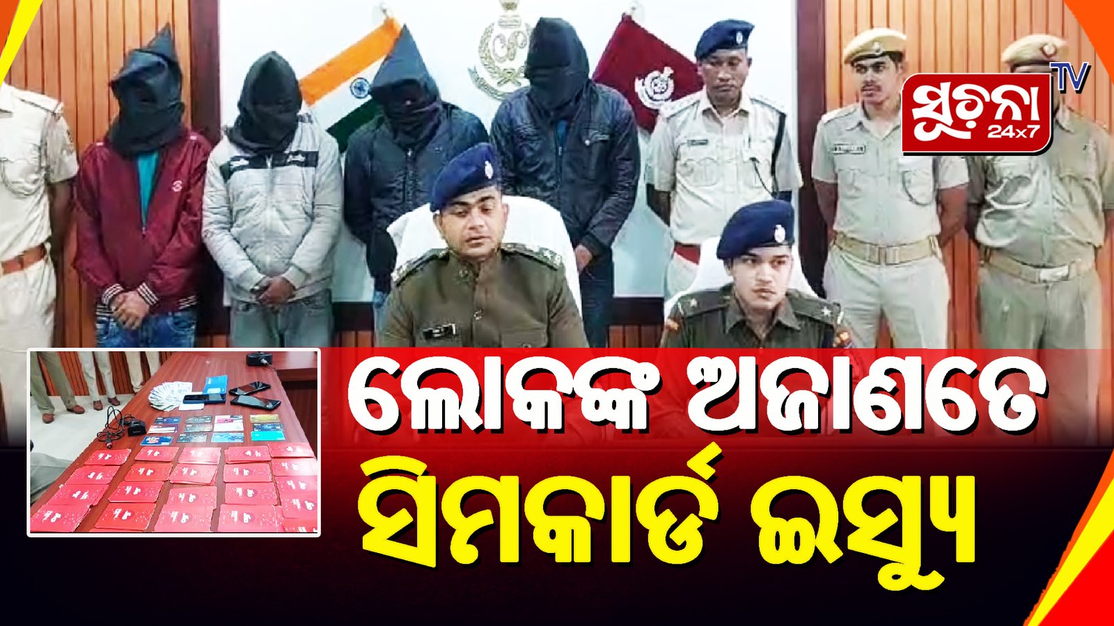 ସାଇବର କ୍ରାଇମର ବଡ ପର୍ଦ୍ଦାଫାସ କରିଛି କେନ୍ଦୁଝର ପୋଲିସ