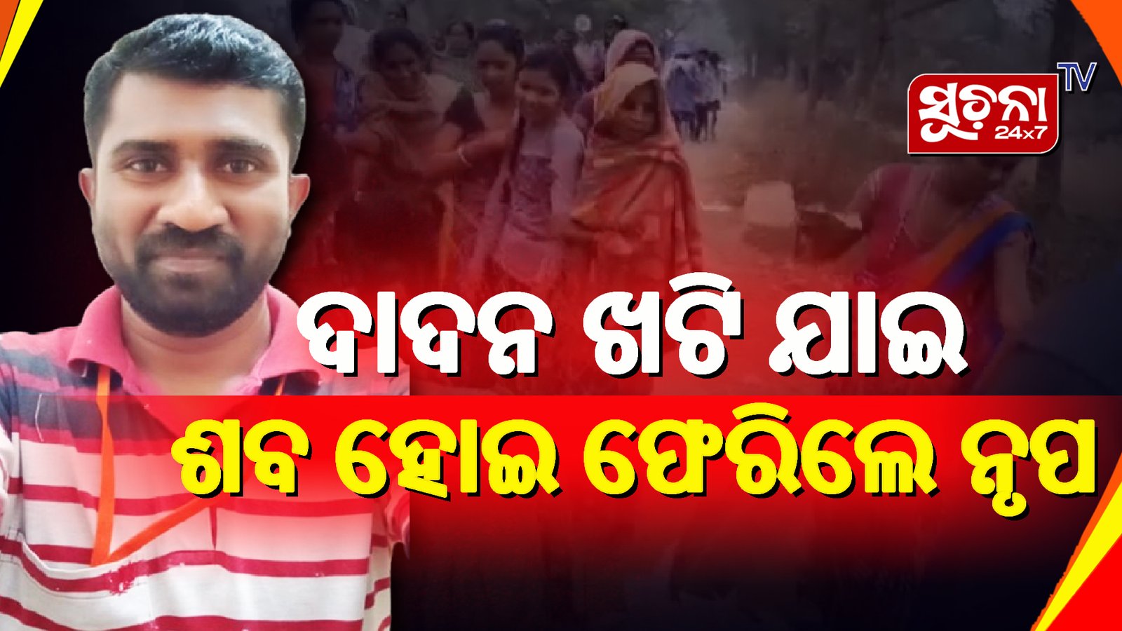 ସୋନପୁରରୁ ଆସିଲା ଦାଦନ ମୃତ୍ୟୁର କରୁଣ ଚିତ୍ର