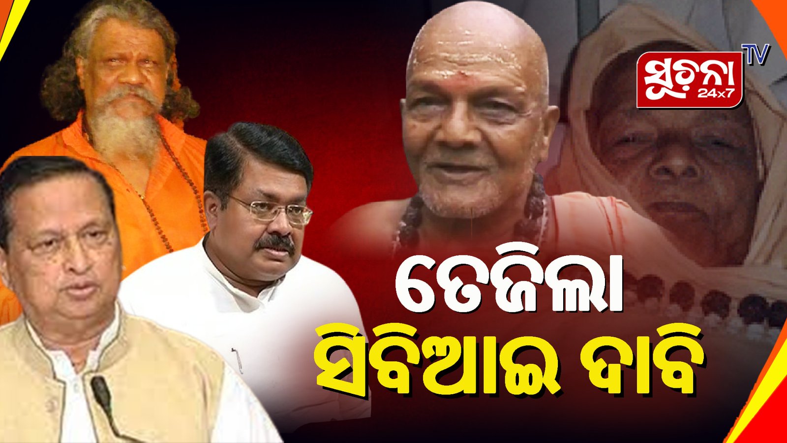 ସ୍ବାମୀ ଲକ୍ଷ୍ମଣାନନ୍ଦ ସରସ୍ବତୀ ହତ୍ୟାକାଣ୍ଡ ମାମଲା: ସିବିଆଇ ତଦନ୍ତ ସମ୍ପର୍କରେ ସରକାରଙ୍କ ଠାରୁ ଜବାବ ତଲବ କଲେ ହାଇକୋର୍ଟ