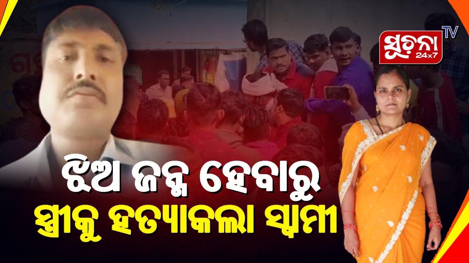 ସ୍ତ୍ରୀ ହତ୍ୟାକାରୀ ଫେରାର ସ୍ବାମୀର ଗିରଫଦାରି ଦାବିରେ ଗ୍ରାମରେ ଉତ୍ତେଜନା