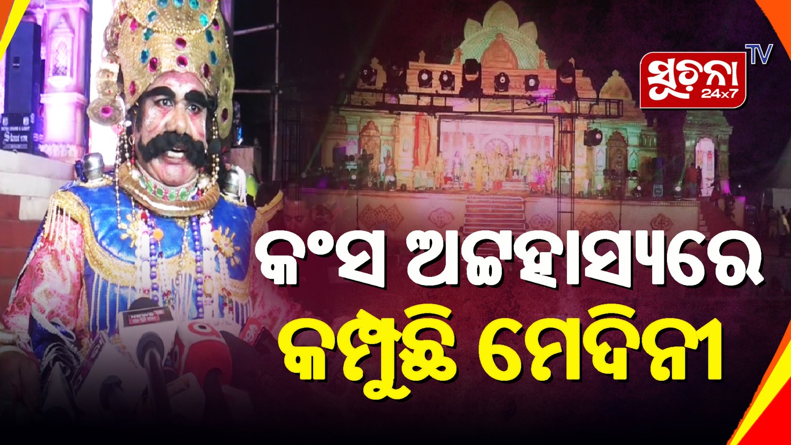 ଧନୁଯାତ୍ରାର ୮ମ ସନ୍ଧ୍ୟା: କଂସ ରାଜାଙ୍କ ସ୍ବର୍ଗ ବିଜୟ, ଗୋପପୁରରେ ଅକ୍ରୁର