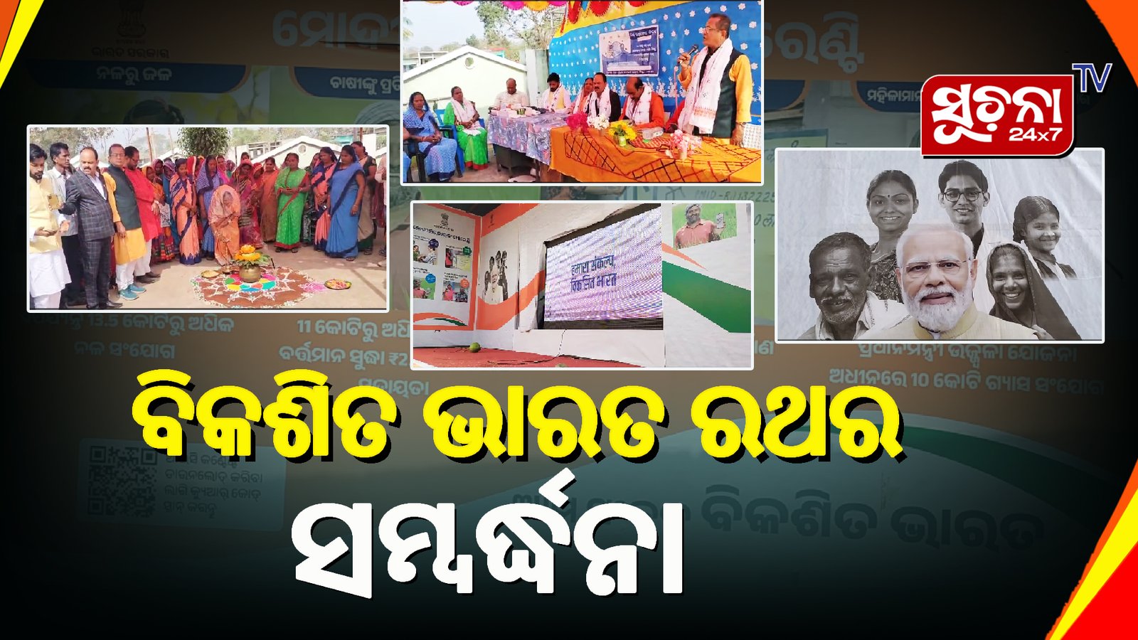 ବିକଶିତ ଭାରତ ରଥରସମ୍ବର୍ଦ୍ଧନା