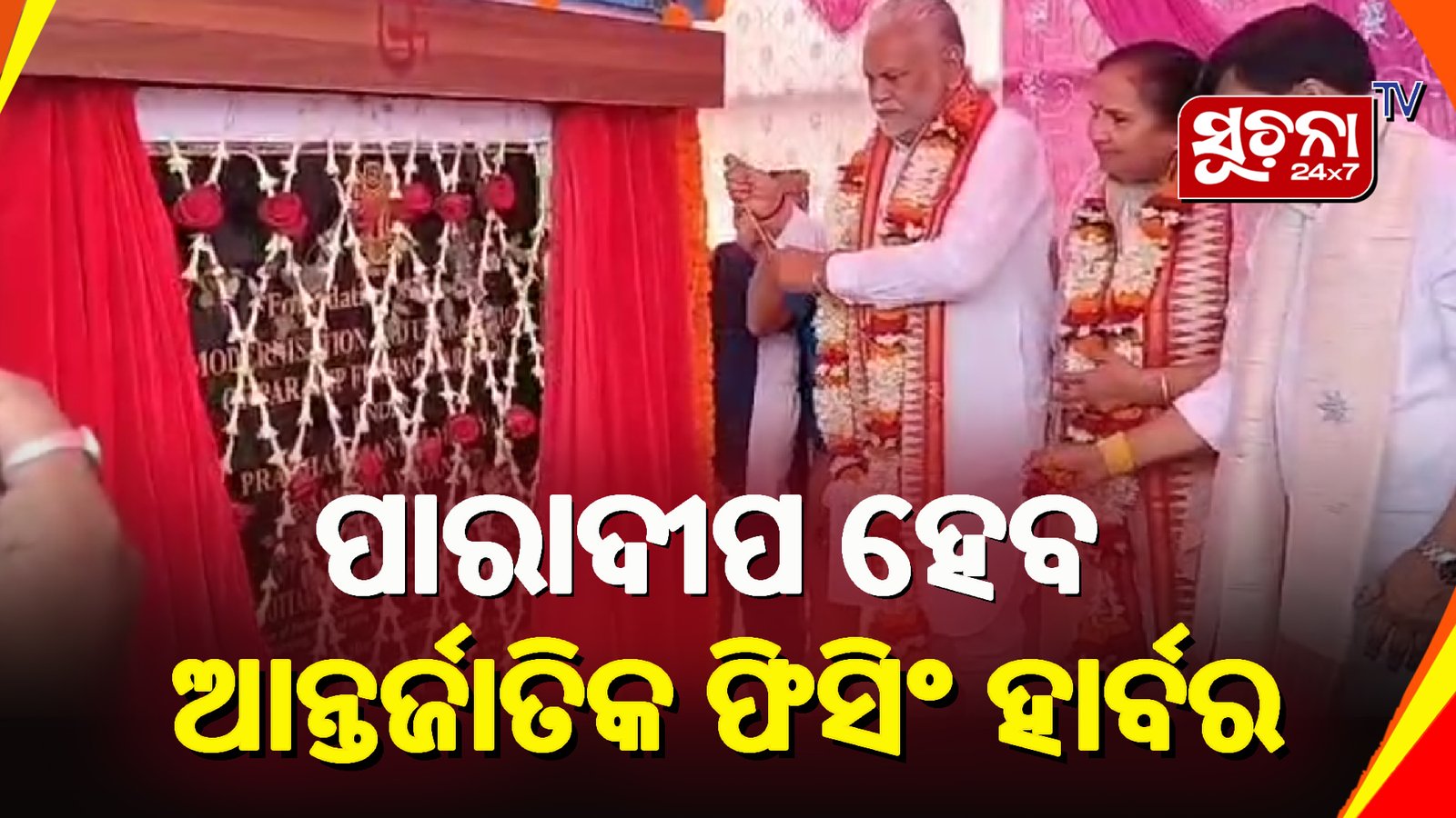 ନବକଳେବର ହେବ ପାରାଦ୍ୱୀପ ବନ୍ଦର